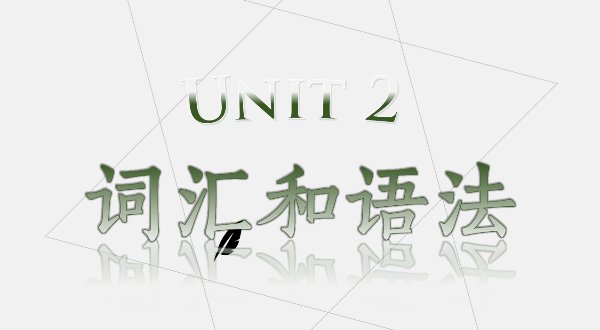 【九上英语】Unit2词汇和语法精讲