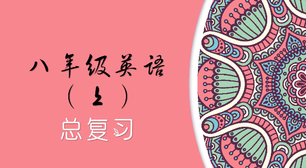 【八上英语】基础同步课程